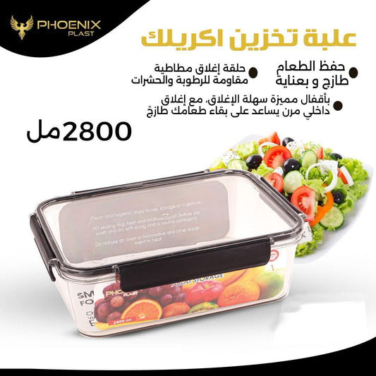 علبة تخزين طعام أكريليك شفافة 2800 مل بغطاء محكم من Phoenix – سمارت لوك