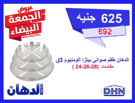 طقم صواني بيتزا ألمنيوم من الدهان الأصلي 3 قطع بمقاسات مختلفة لتوزيع حرارة مثالي