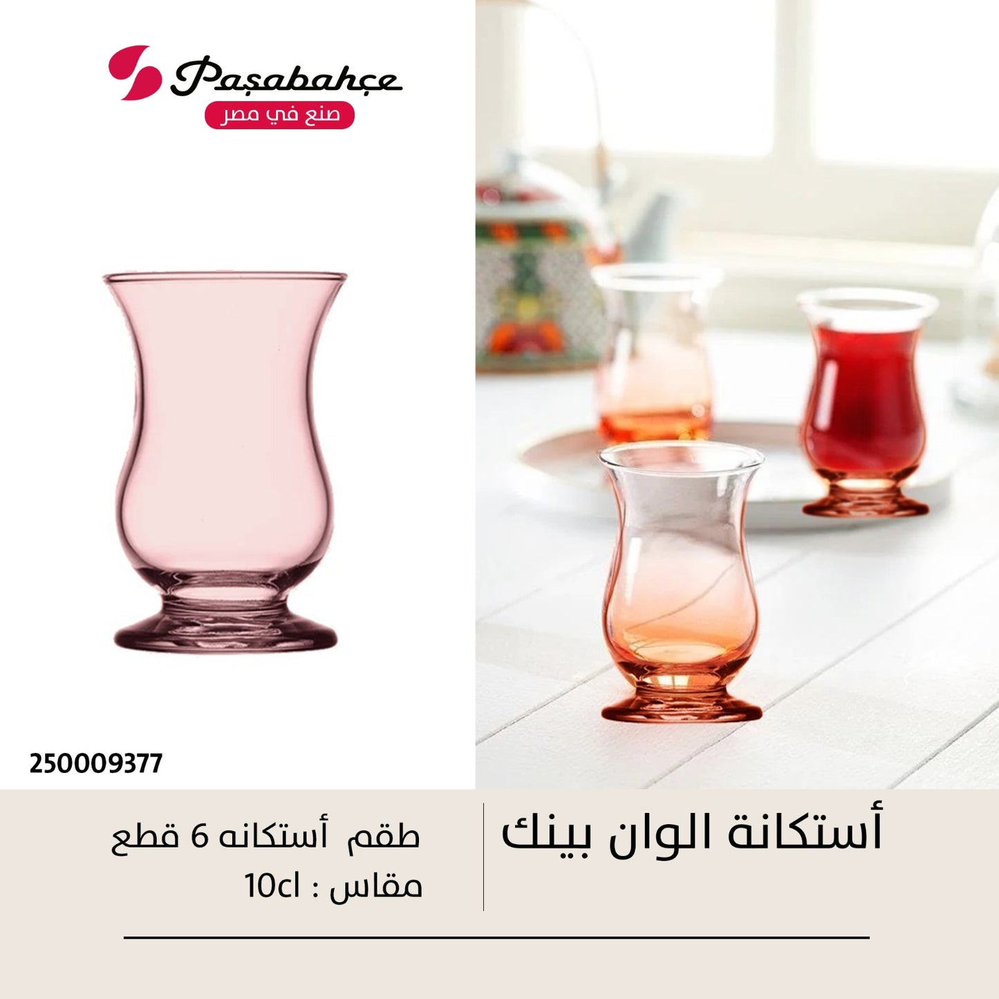 طقم استكانة شاي زجاج 6 قطع من باشاباتشي 100 مل