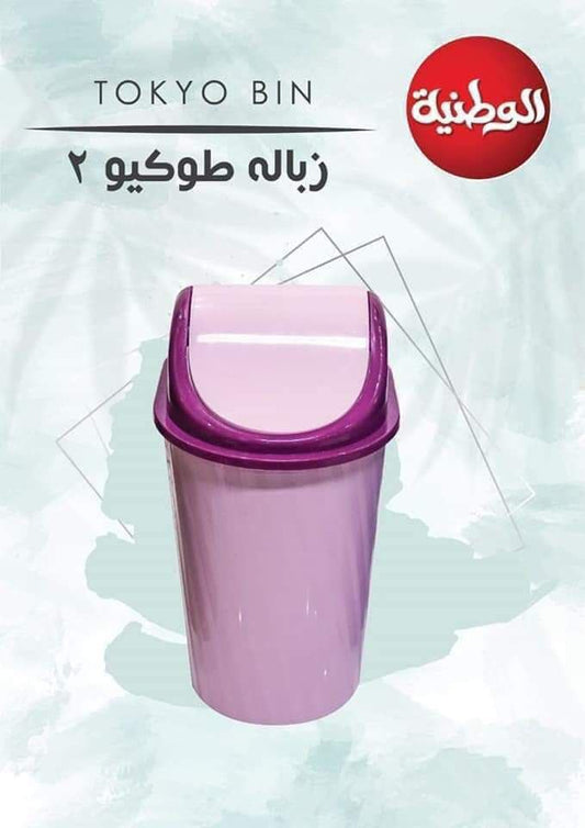 باسكت زبالة طوكيو من الوطنية للبلاستيك بثلاث مقاسات وألوان عصرية للمطبخ والحمام