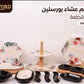 طقم عشا
