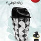 باسكت زبالة