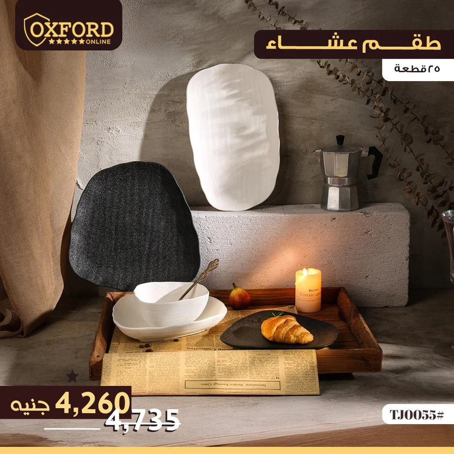 طقم عشاء اكسفورد 25 قطعة فاخر مع أطباق وبولات وسرفيس للمائدة