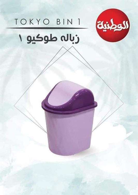 باسكت زبالة طوكيو من الوطنية للبلاستيك بثلاث مقاسات وألوان عصرية للمطبخ والحمام