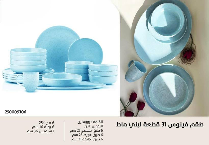 طقم عشاء بورسلين فينوس 31 قطعة أنيق بلون لبنى ماط لتزيين مائدة الطعام