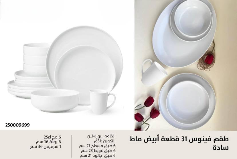 طقم عشاء بورسلين فينوس 31 قطعة أنيق بلون ابيض ماط لتزيين مائدة الطعام