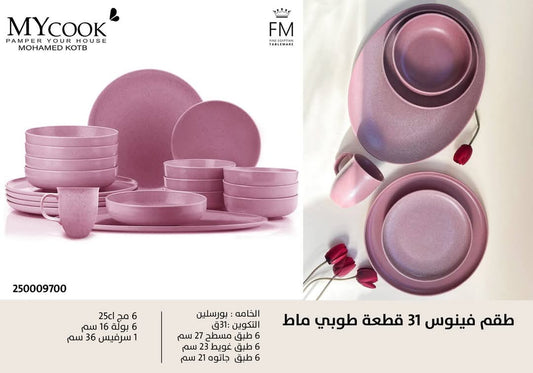 طقم عشاء بورسلين فينوس 31 قطعة أنيق بلون طوبى ماط لتزيين مائدة الطعام